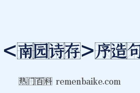 ＜南园诗存＞序造句是什么意思的图片